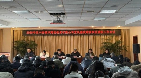 市城投leyu登录召开2026年度党风廉政建设和反腐败工作会议