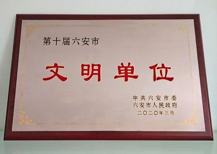 第十届六安市文明单位荣誉称号.jpg 第十届六安市文明单位荣誉称号.jpg