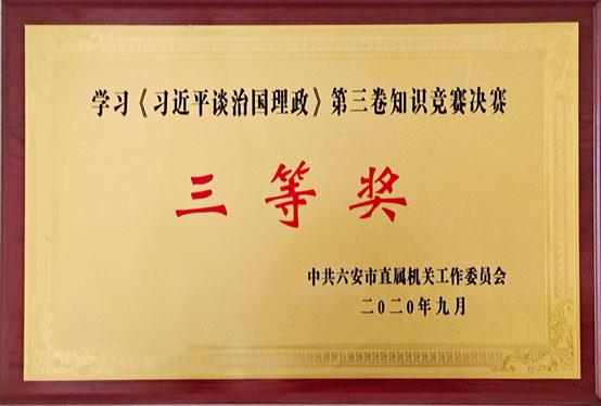 《习近平谈治国理政》第三卷知识竞赛决赛三等奖.jpg