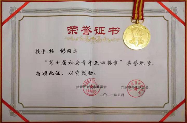 柏彬市五四青年奖章.jpg
